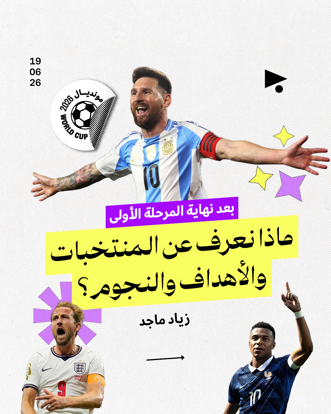 ماذا نعرف عن المنتخبات والأهداف والنجوم؟