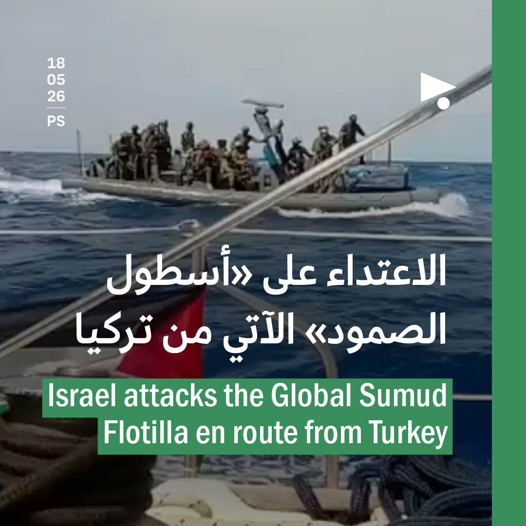 الاعتداء على «أسطول الصمود» الآتي من تركيا