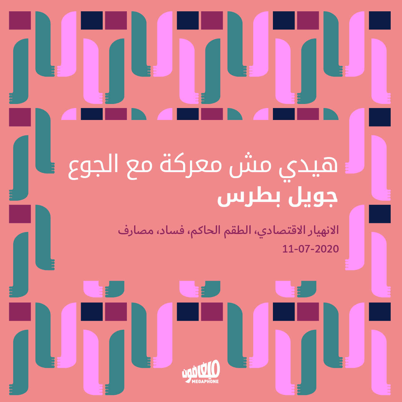 هيدي مش معركة مع الجوع