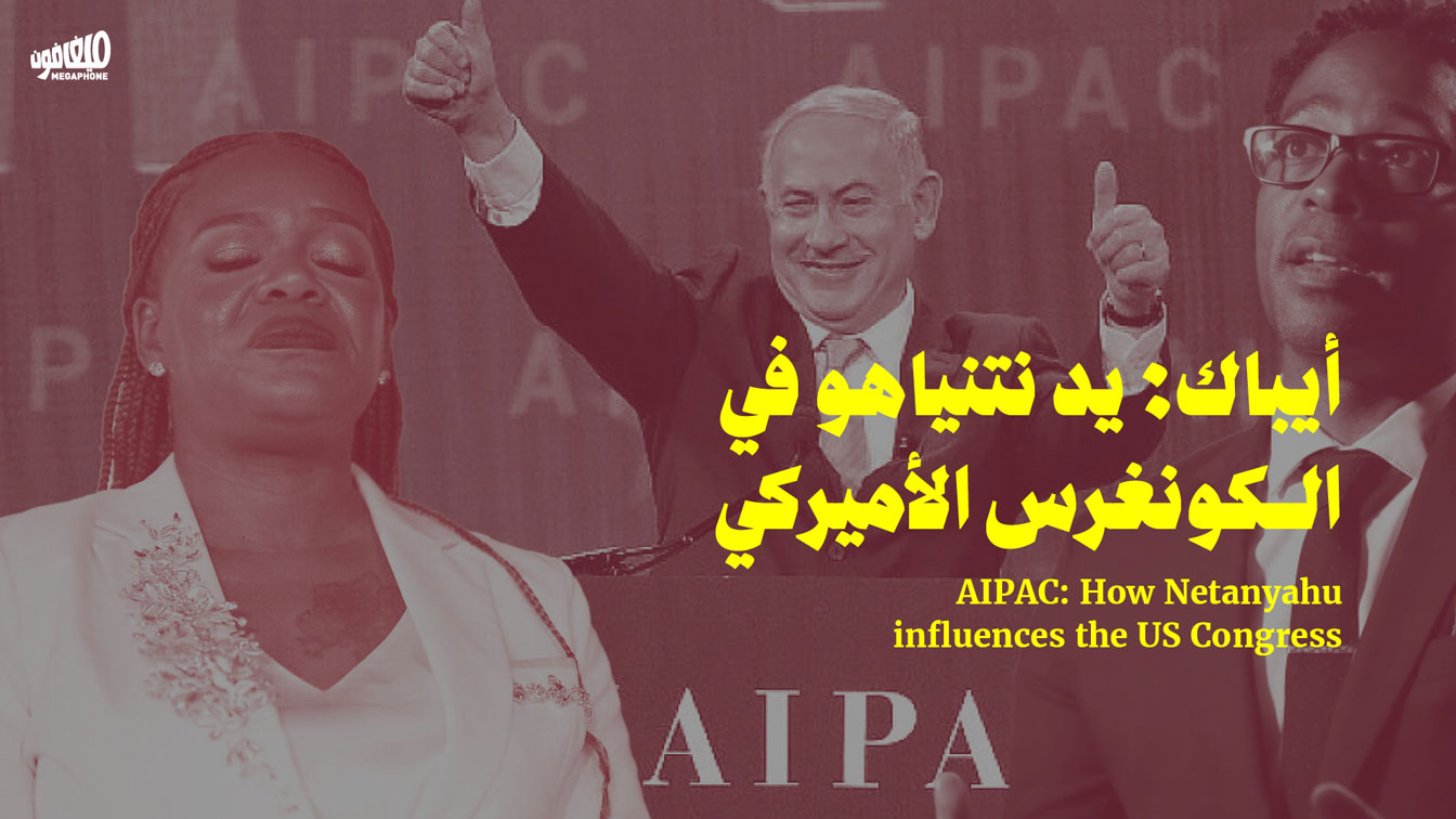 أيباك: يد نتنياهو في الكونغرس الأميركي