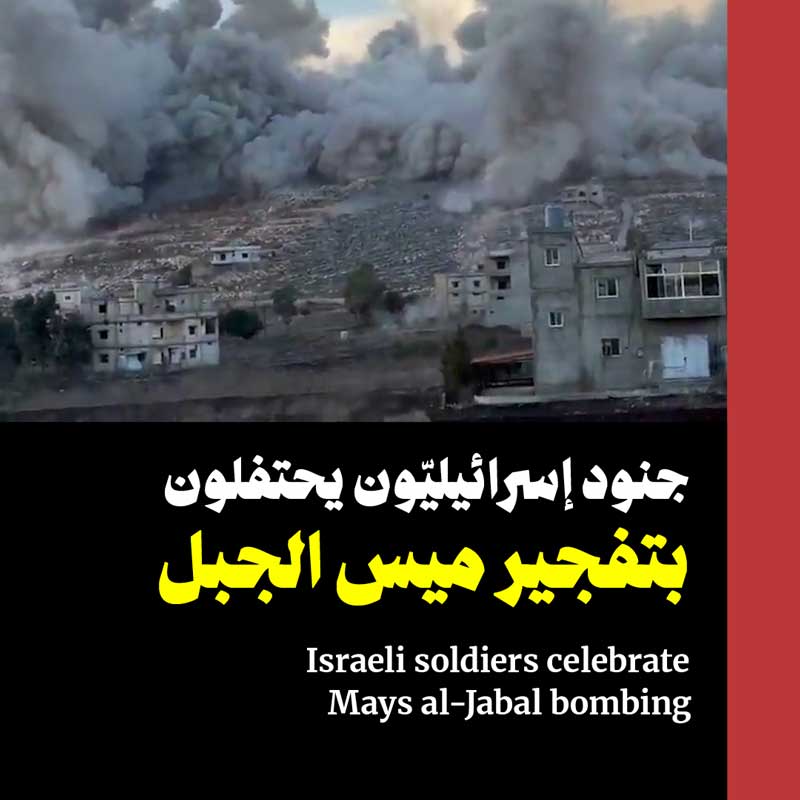 جنود إسرائيليّون يحتفلون بتفجير ميس الجبل