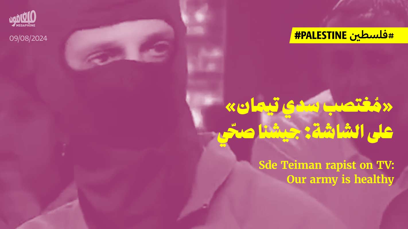 «مُغتصب سدي تيمان» على الشاشة: جيشنا صحّي