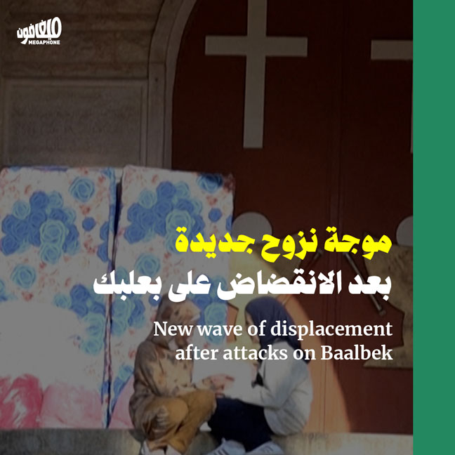 موجة نزوح جديدة بعد الانقضاض على بعلبك