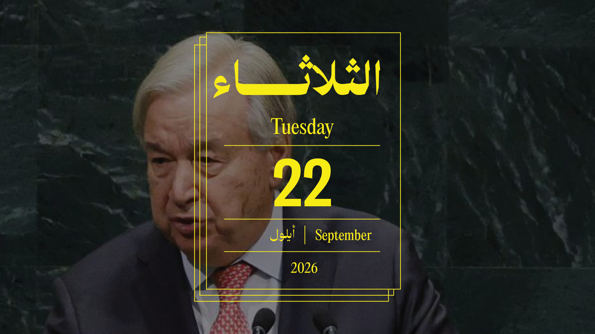 حدث اليوم - الثلاثاء 22 أيلول 2026