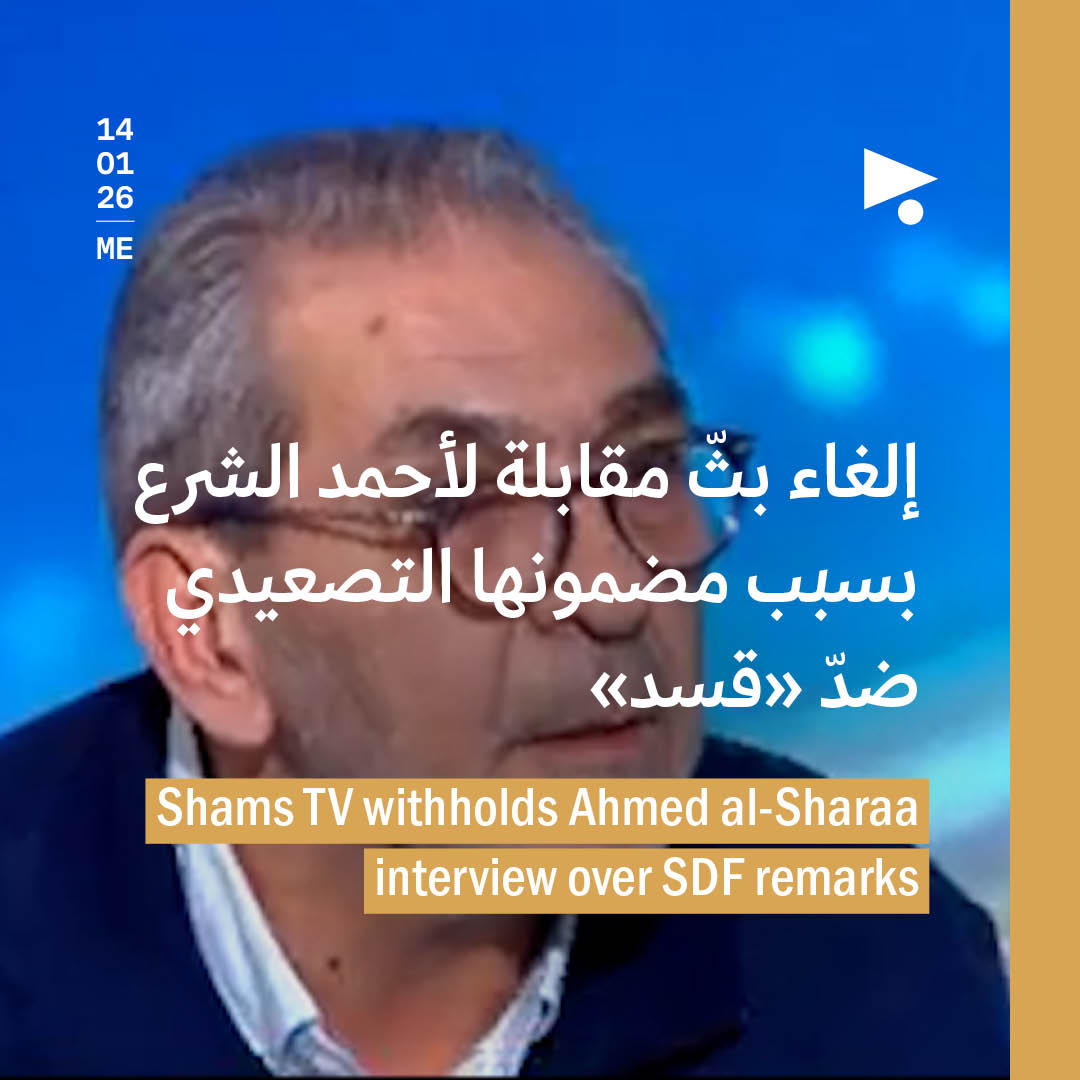 إلغاء بثّ مقابلة لأحمد الشرع بسبب مضمونها التصعيدي ضدّ «قسد»