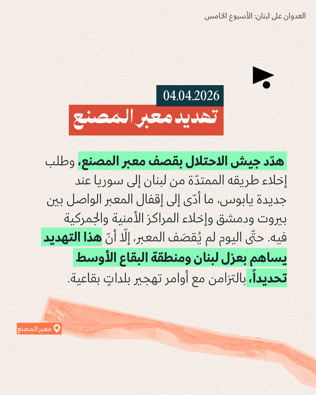 <strong>العدوان على لبنان: الأسبوع الخامس 30 آذار - 5 نيسان</strong>