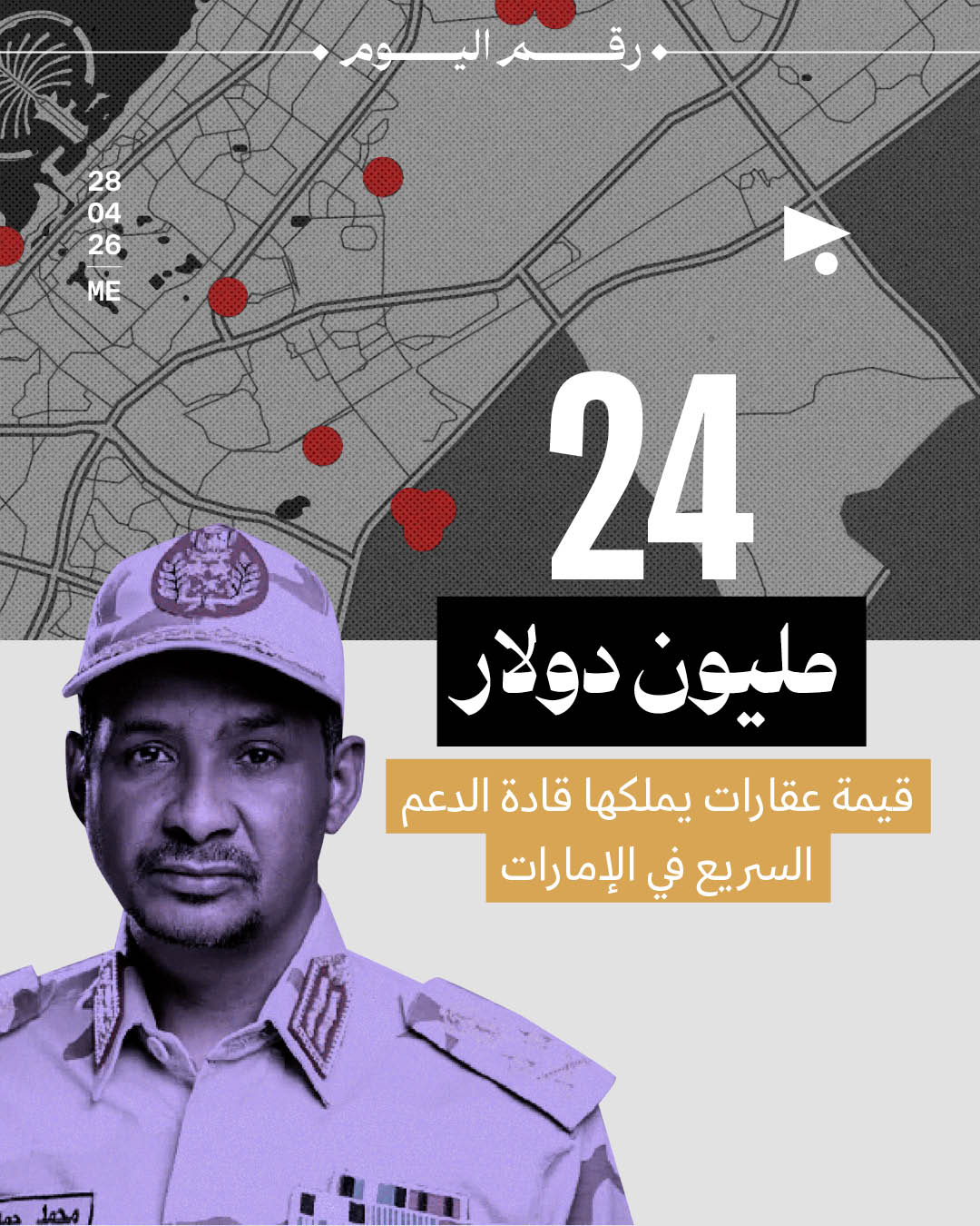 24 مليون دولار: قيمة عقارات يملكها قادة الدعم السريع في الإمارات