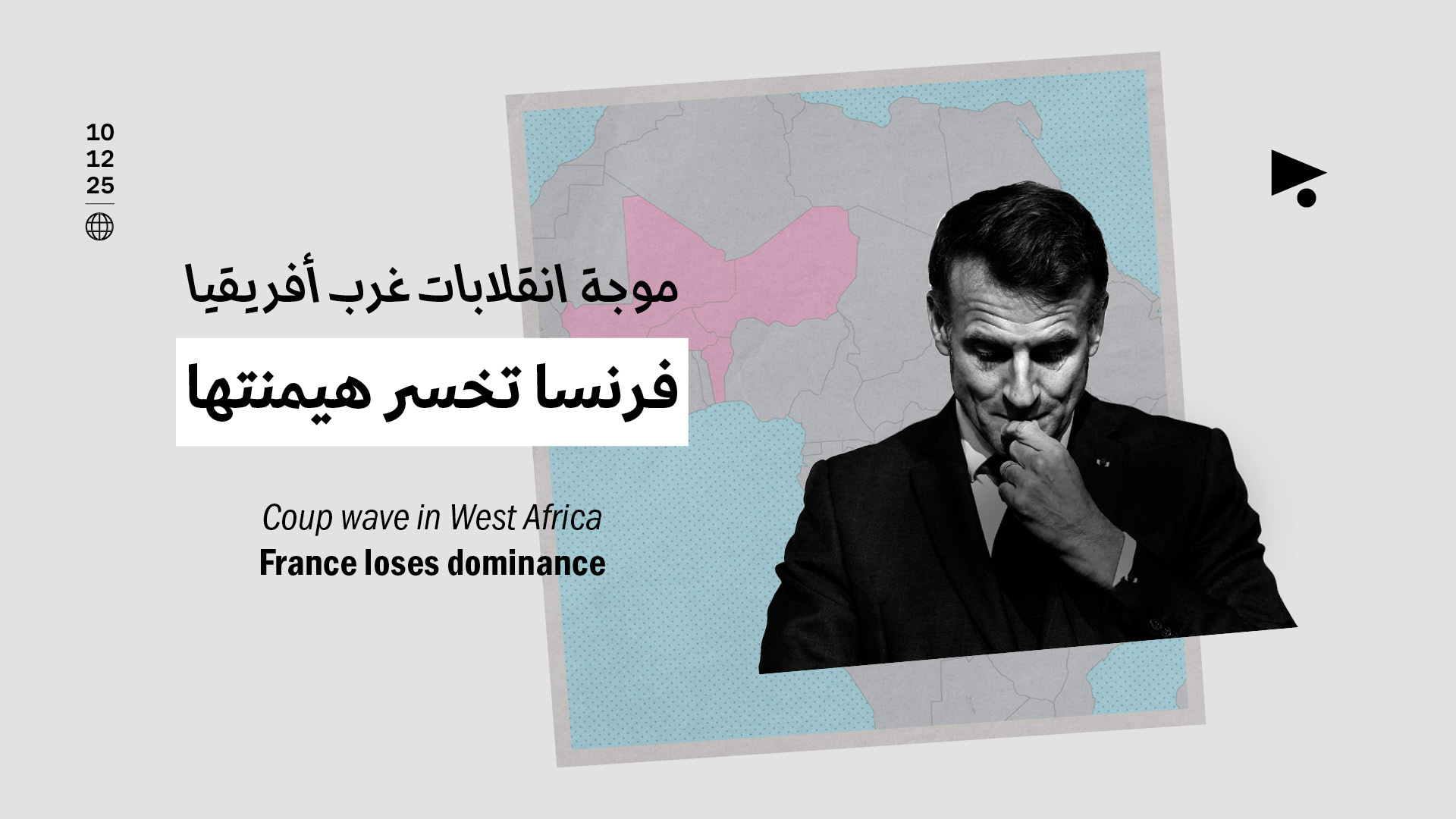 موجة انقلابات غرب أفريقيا: فرنسا تخسر هيمنتها