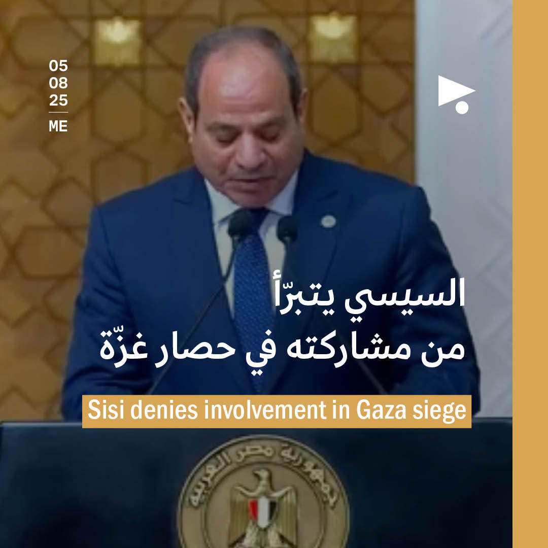 السيسي يتبرّأ من مشاركته في حصار غزّة