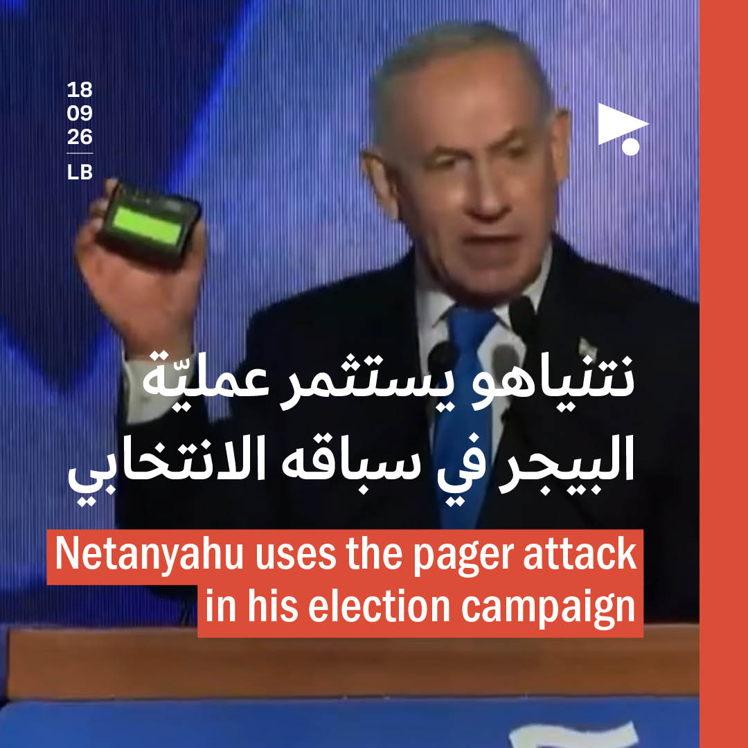 نتنياهو يستثمر عمليّة البيجر في سباقه الانتخابي
