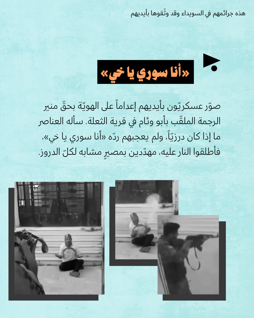 <strong>هذه جرائمهم في السويداء</strong>