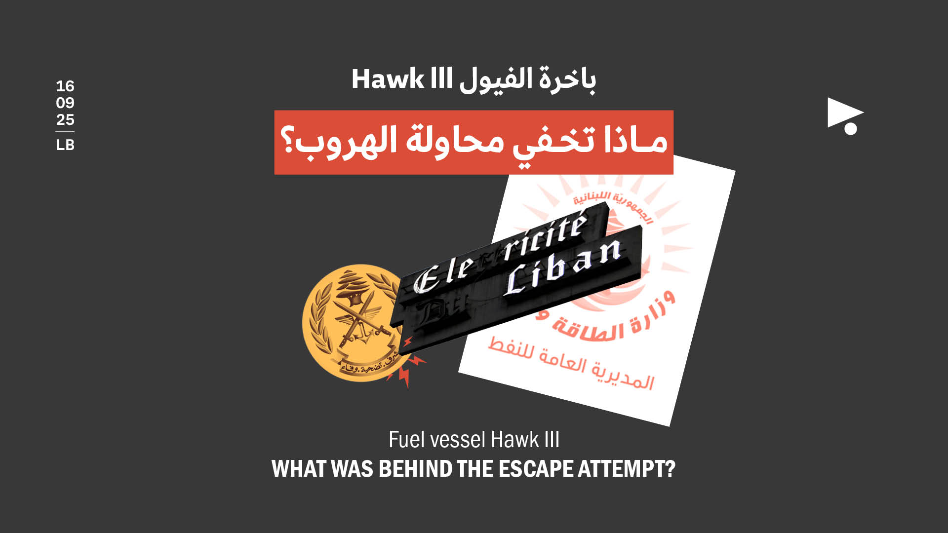 باخرة الفيول Hawk lll: ماذا تخفي محاولة الهروب؟