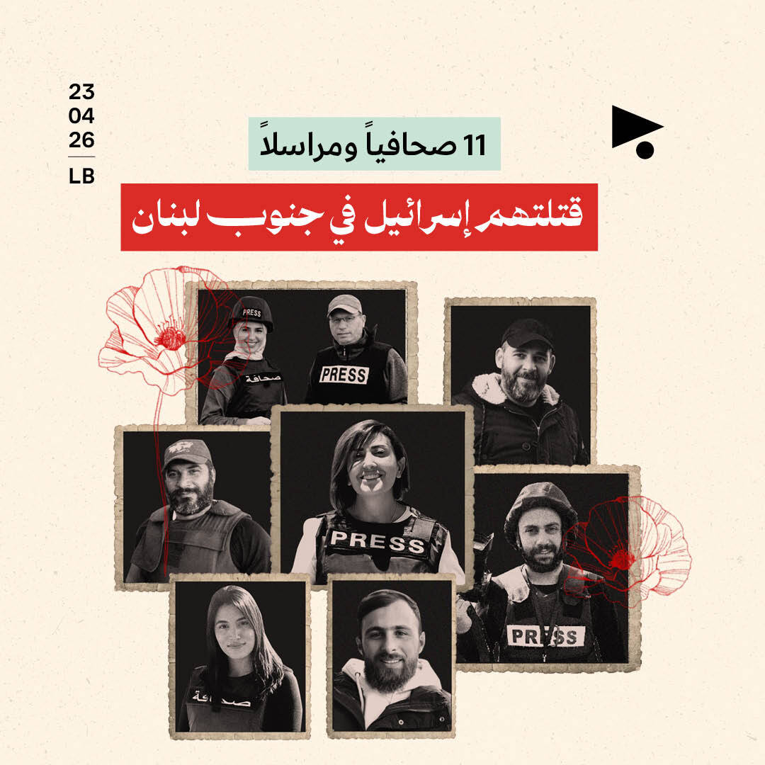 11 صحافياً ومراسلاً قتلتهم إسرائيل في جنوب لبنان