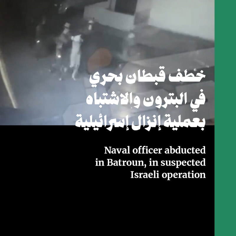 خطف قبطان بحري في البترون والاشتباه بعملية إنزال إسرائيلية 