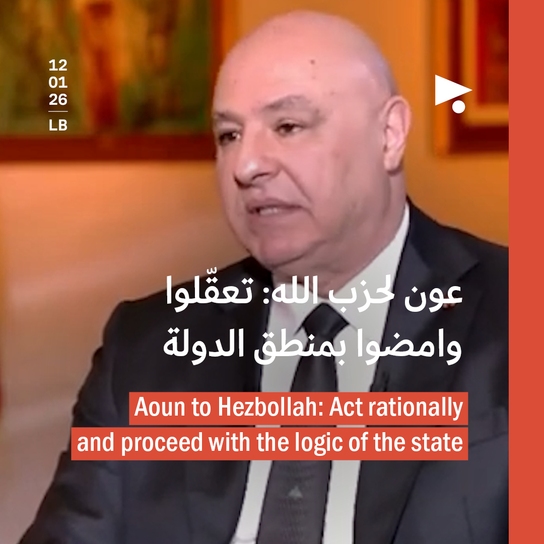 عون لحزب الله: تعقّلوا وامضوا بمنطق الدولة 