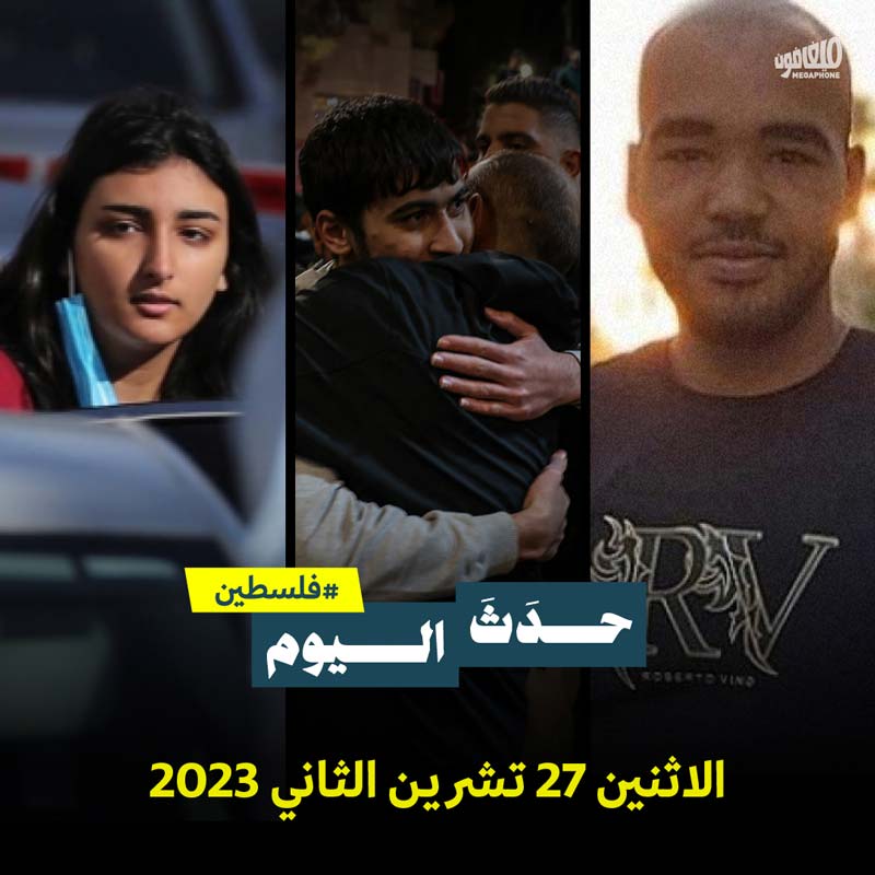 حدَثَ اليوم - #فلسطين الاثنين27 تشرين الثاني 2023