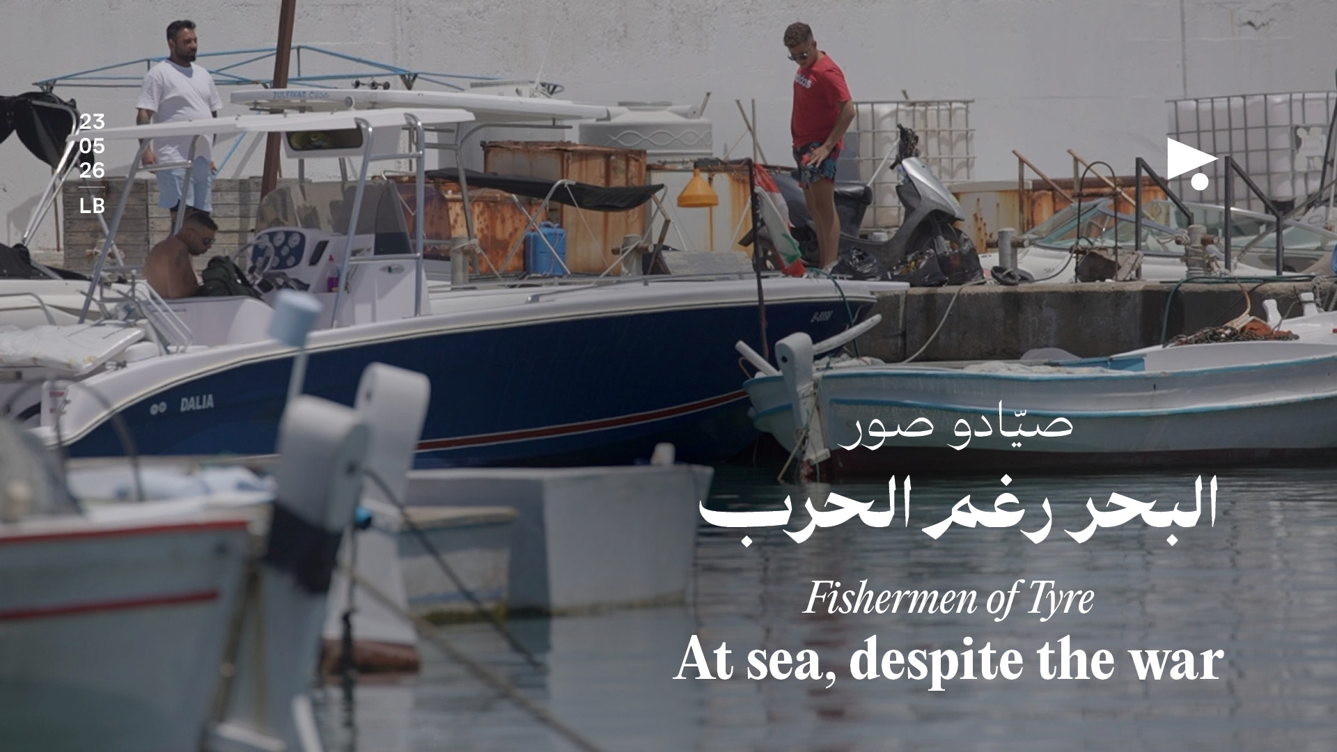 صيّادو صور:البحر رغم الحرب