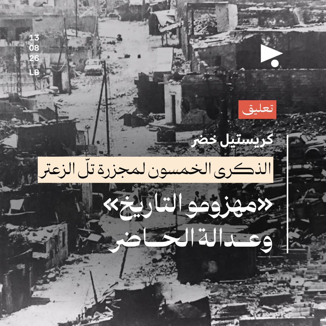 الذكرى الخمسون لمجزرة تلّ الزعتر