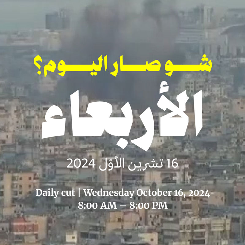 حدث اليوم - الأربعاء 16 تشرين الأوّل 2024