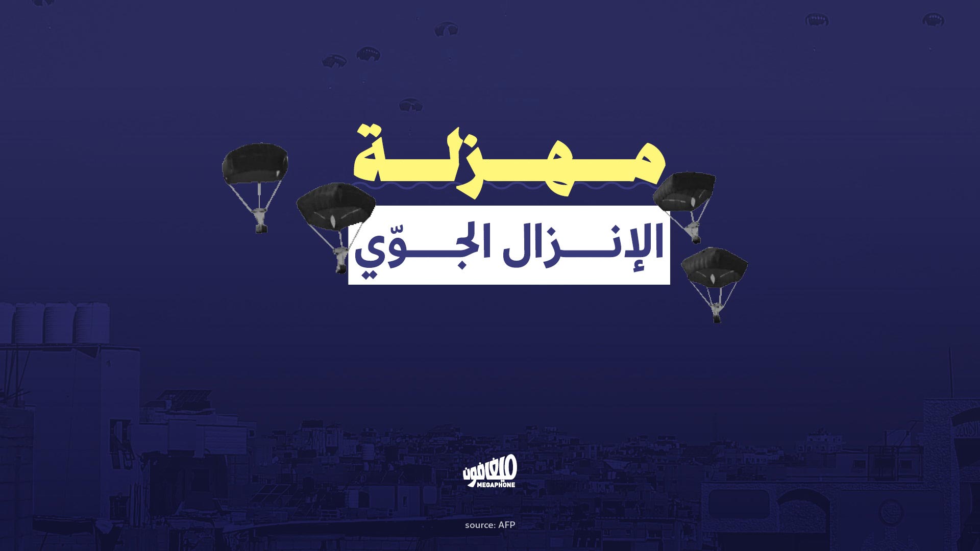 مهزلة الإنزال الجوّي