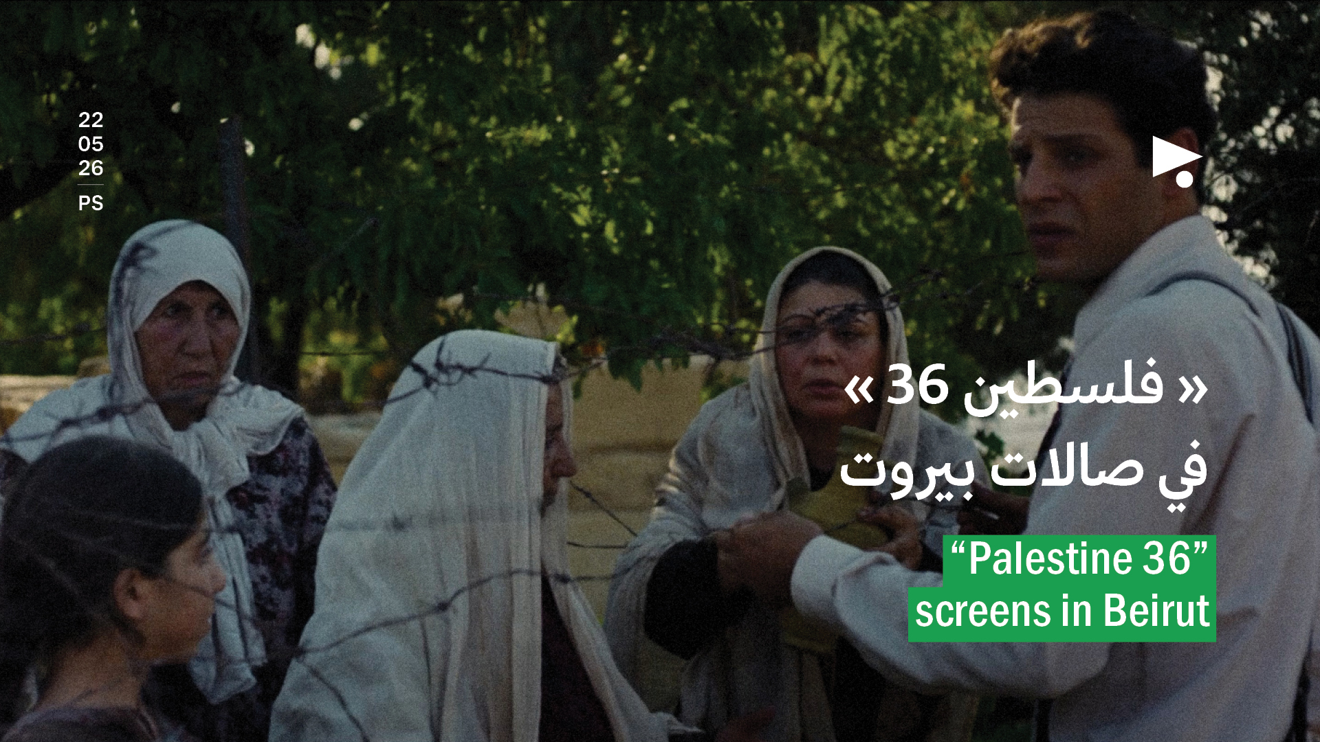 «فلسطين 36» في صالات بيروت