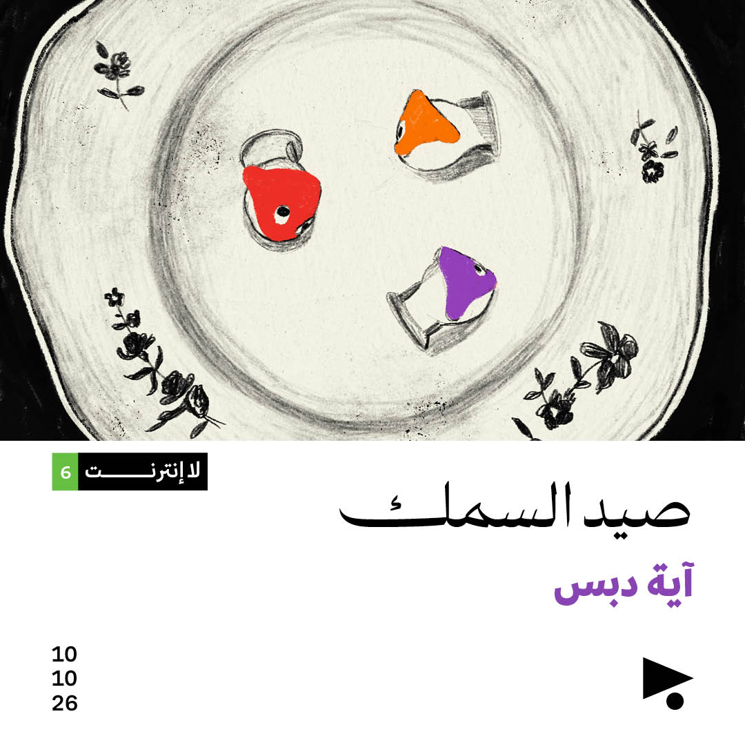 لا انترنت (6): صيد السمك