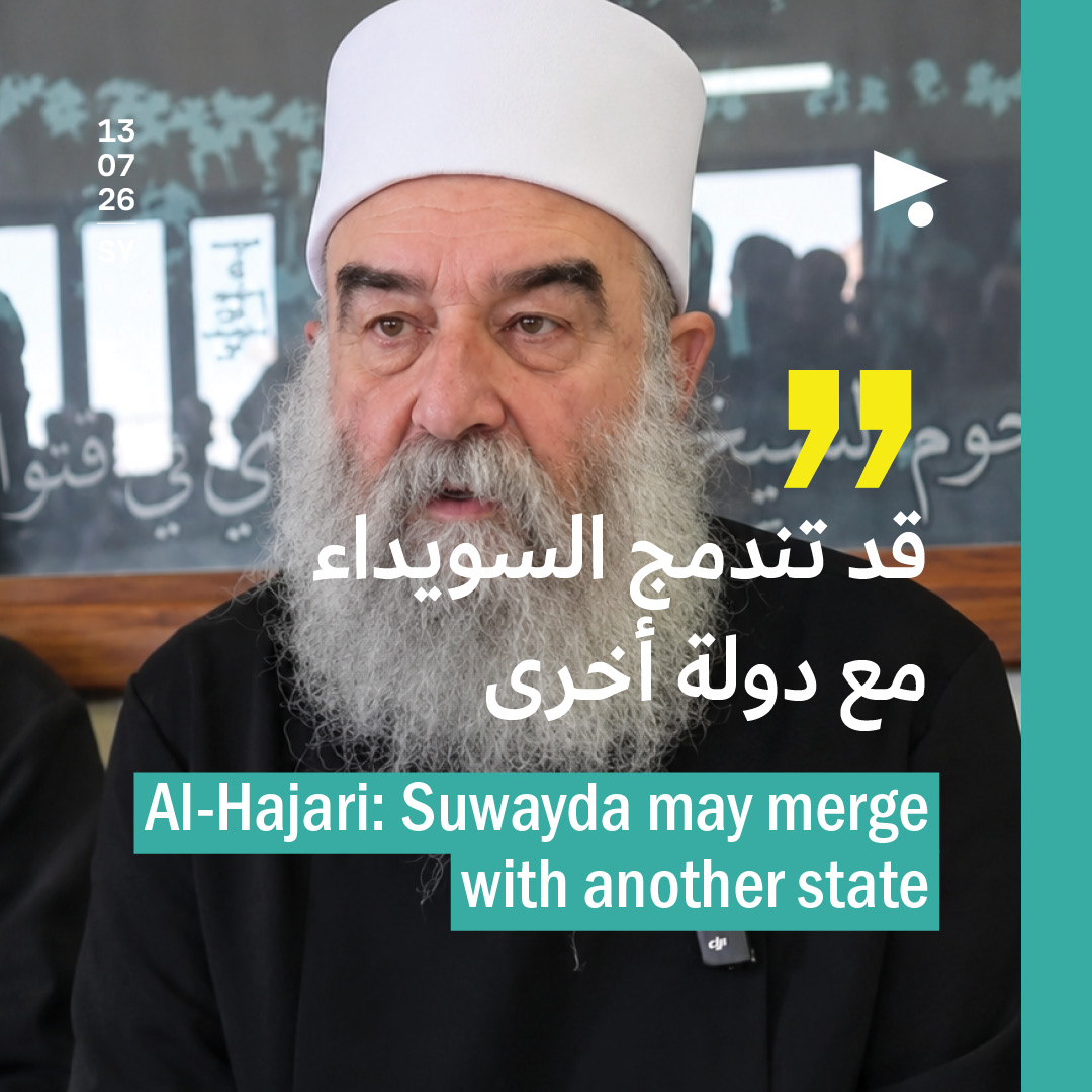 الهجري: قد تندمج السويداء مع دولة أخرى