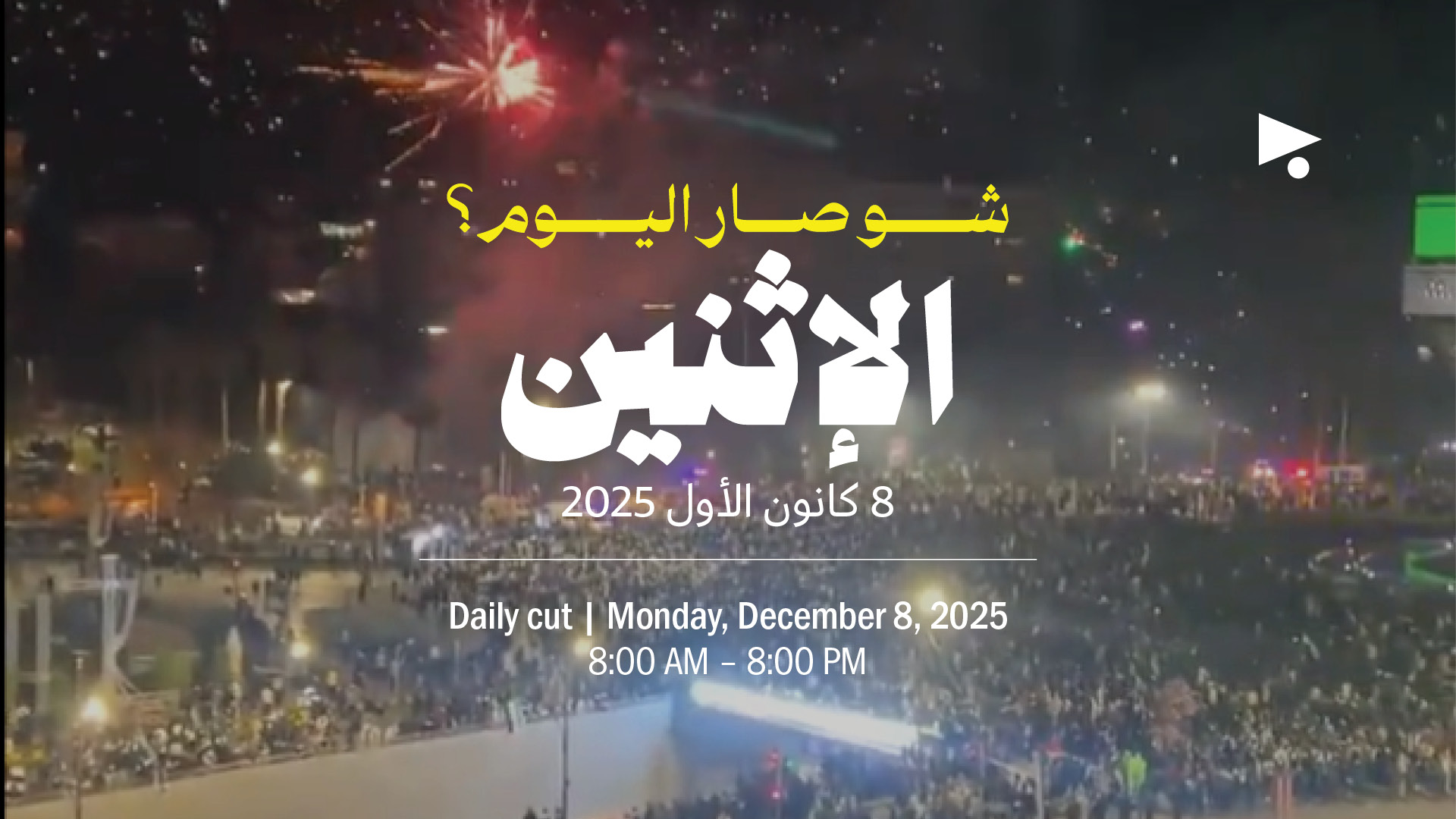 حدث اليوم - الإثنين 8 كانون الأول 2025