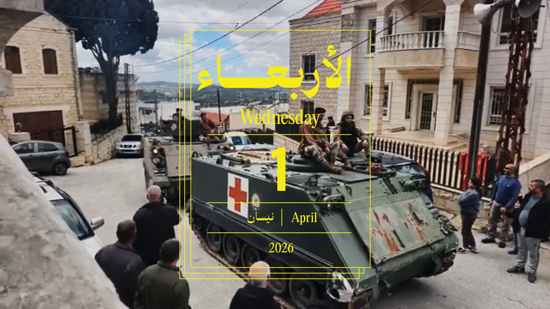 حدث اليوم - الأربعاء 1 نيسان، 2026
