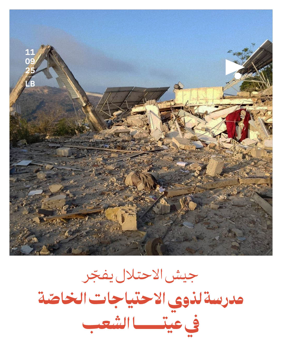 جيش الاحتلال يفجّر مدرسة لذوي الاحتياجات الخاصّة في عيتا الشعب