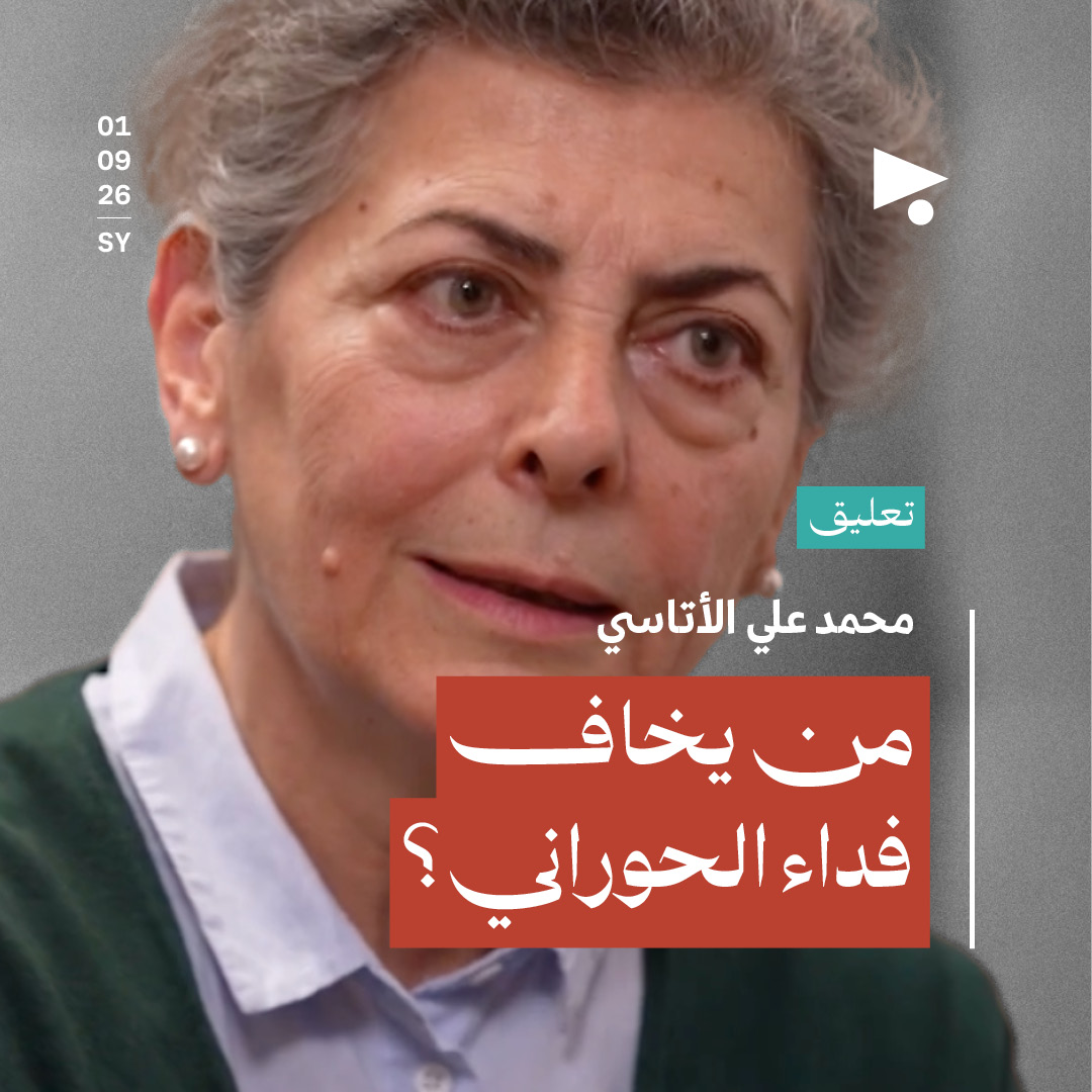 من يخاف فداء الحوراني؟