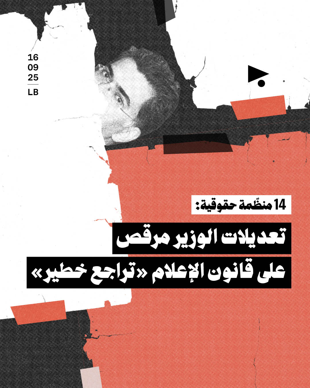 14 منظّمة حقوقية: تعديلات الوزير مرقص على قانون الإعلام «تراجع خطير»