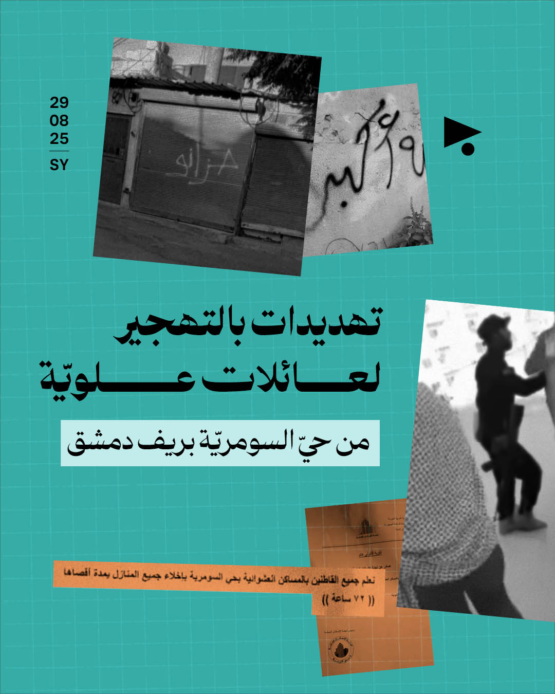 تهديدات بالتهجير لعائلات علويّة من حيّ السومريّة بريف دمشق