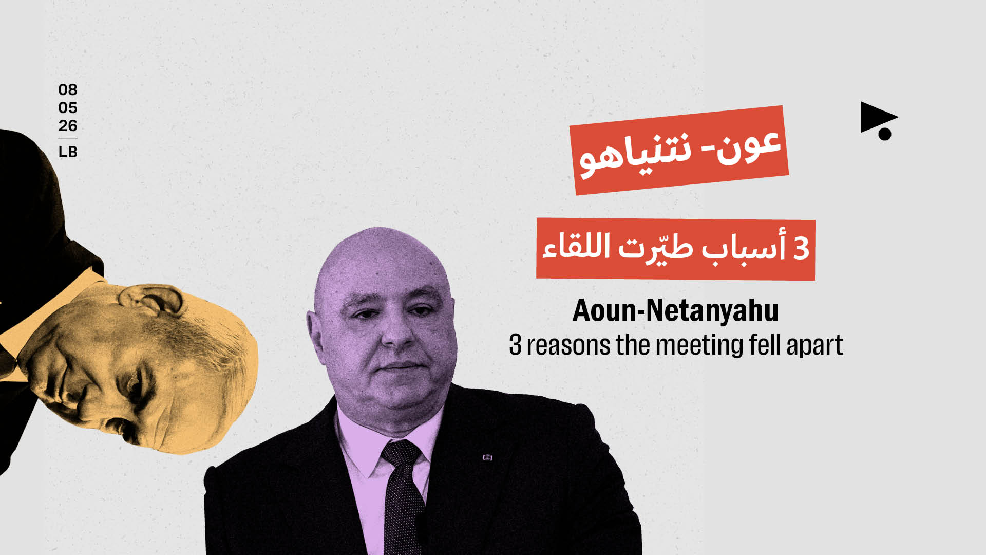 عون- نتنياهو: 3 أسباب طيّرت اللقاء 