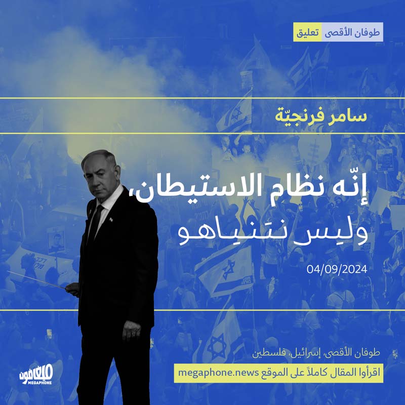 إنّه نظام الاستيطان، وليس نتنياهو