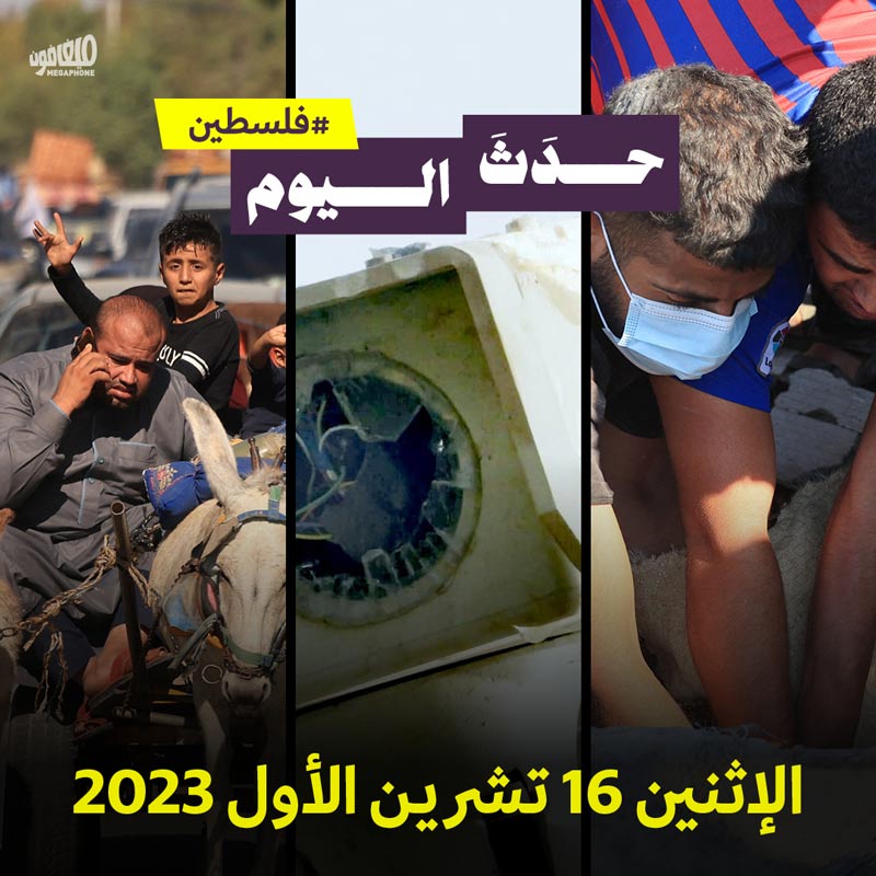 حدَثَ اليوم - #فلسطين  الاثنين 16 تشرين الأول 2023