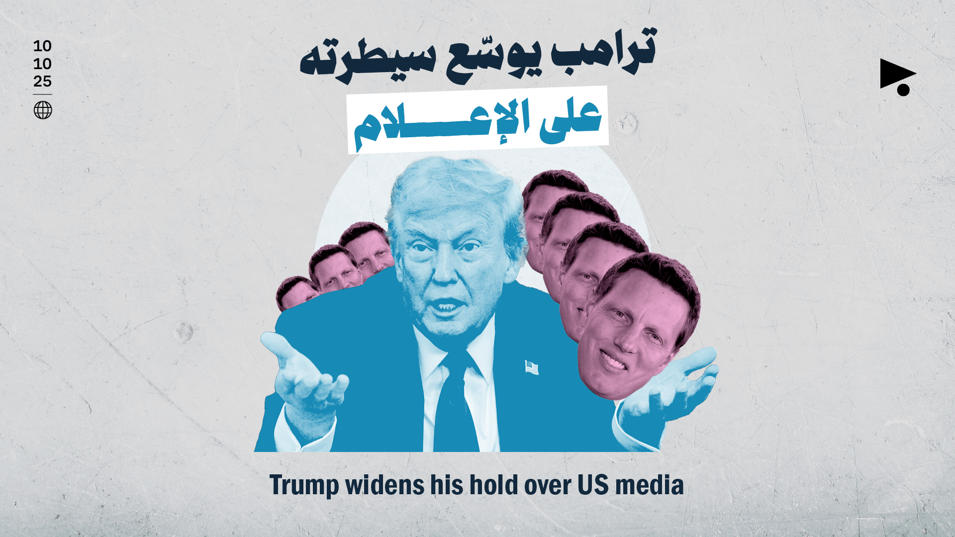 ترامب يوسّع سيطرته على الإعلام