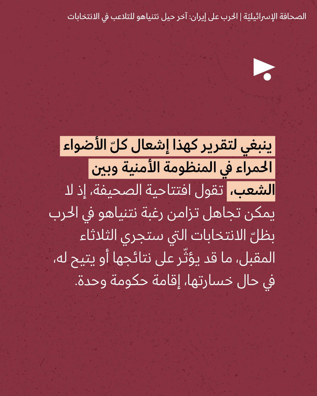 <strong>مختارات من الصحافة الإسرائيلية 22/10/2026</strong>