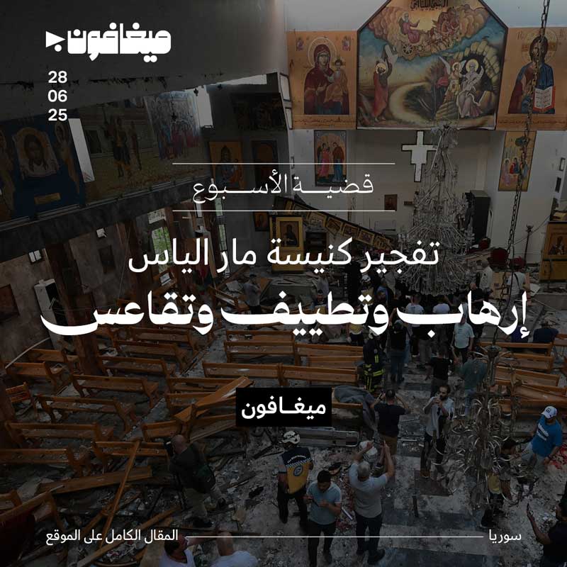 تفجير كنيسة مار الياس