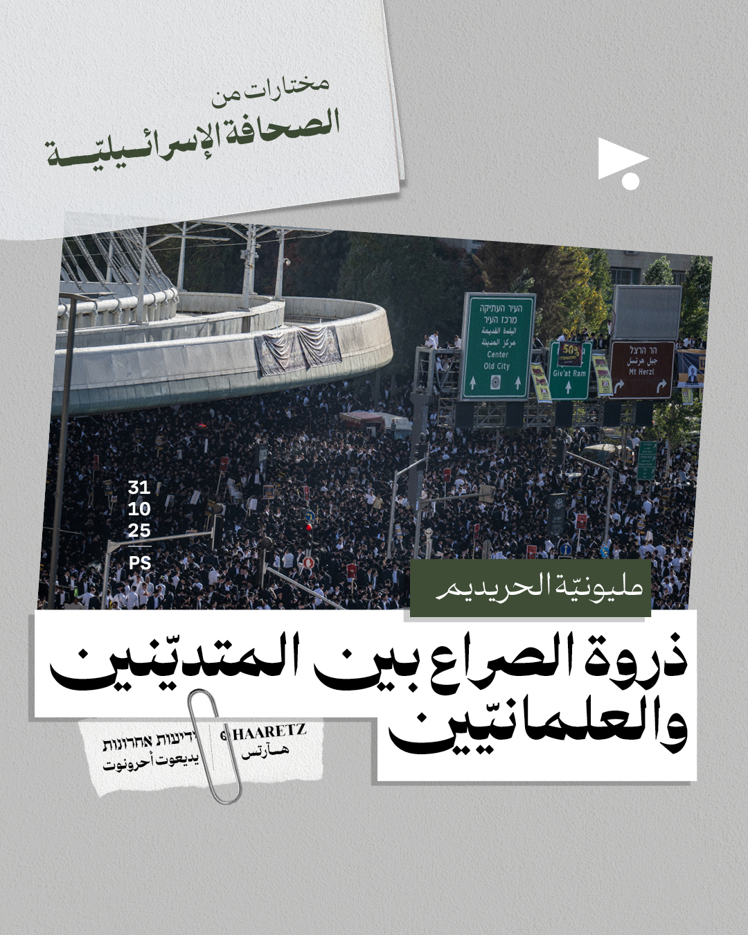 مختارات من الصحافة الإسرائيلية 31/10/2025