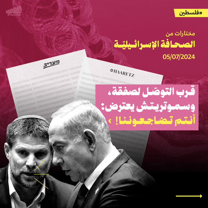 قرب التوصّل لصفقة، وسموتريتش يعترض: أنتم تضاجعوننا!