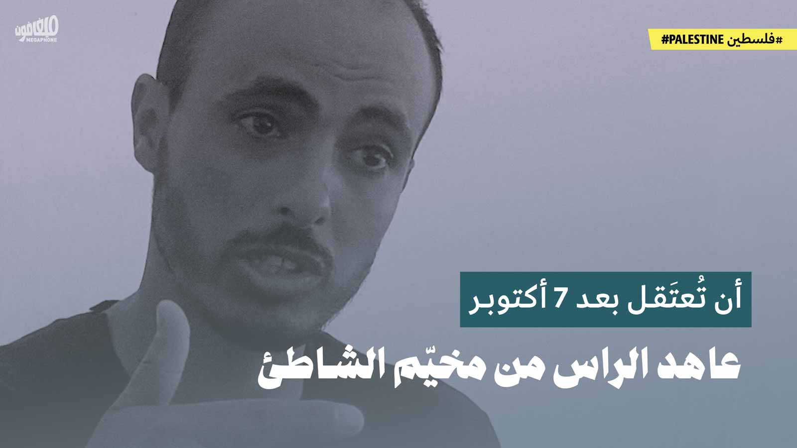 عاهد الراس من مخيّم الشاطئ