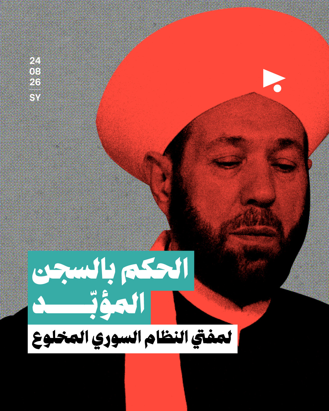 الحكم بالسجن المؤبّد لمفتي النظام السوري المخلوع 