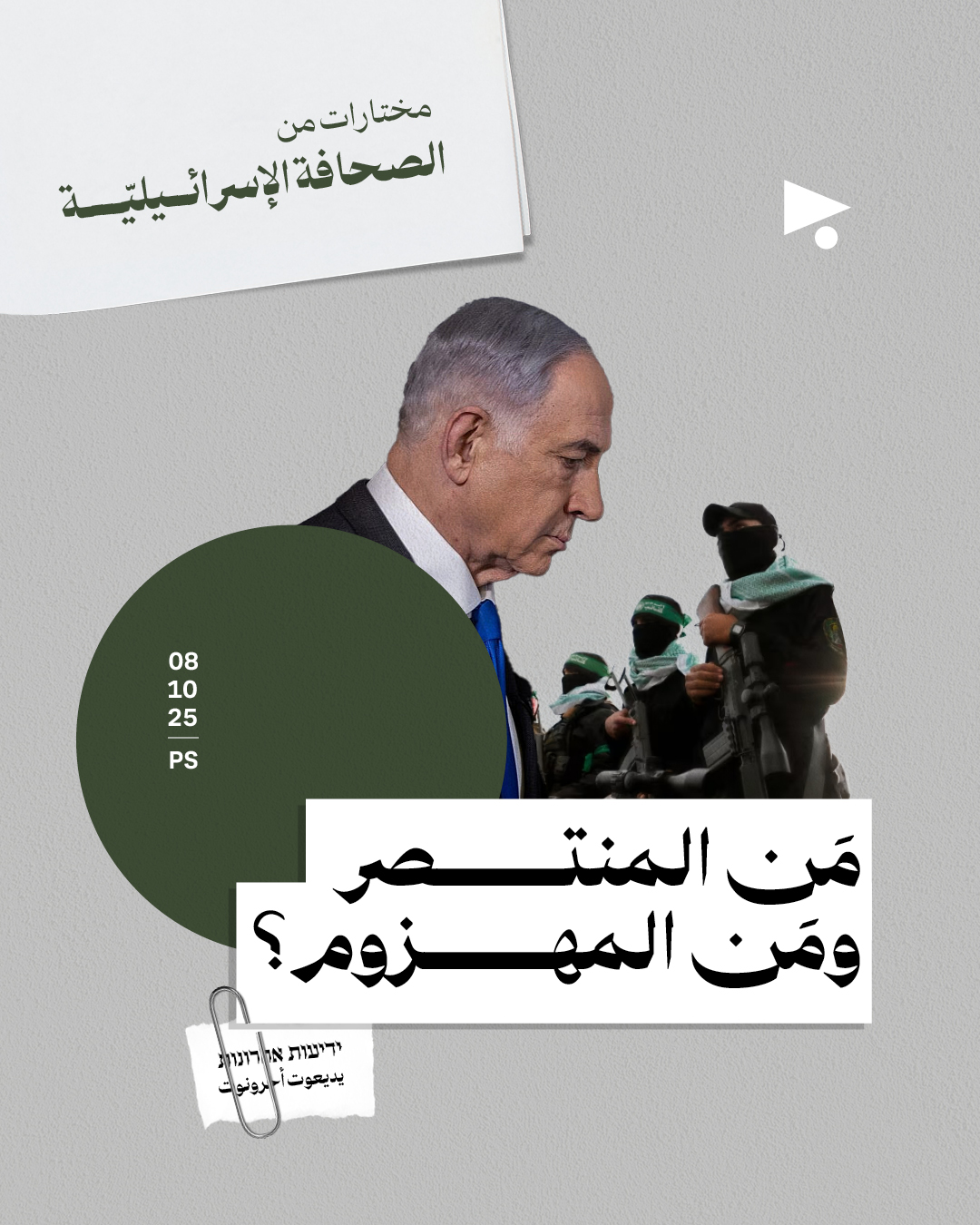 مختارات من الصحافة الإسرائيلية 8/10/2025 