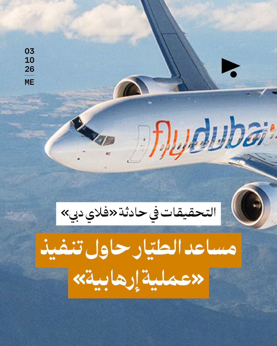 التحقيقات في حادثة «فلاي دبي»: مساعد الطيّار حاول تنفيذ «عملية إرهابية»