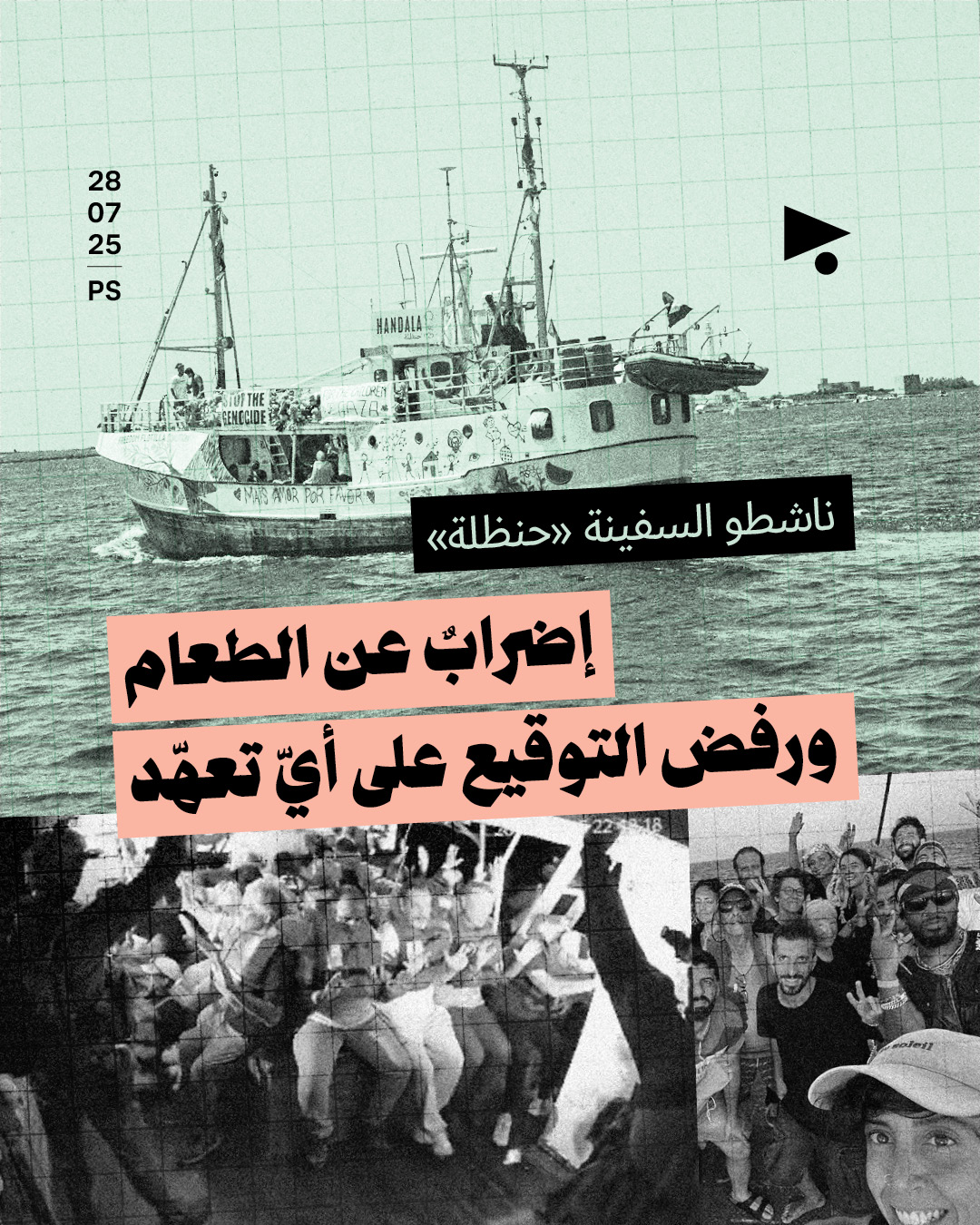 ناشطو السفينة «حنظلة»