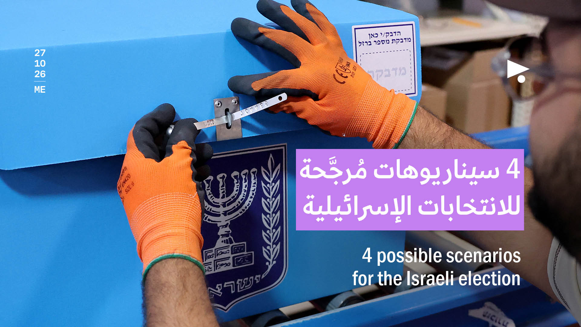 4 سيناريوهات مُرجَّحة للانتخابات الإسرائيلية