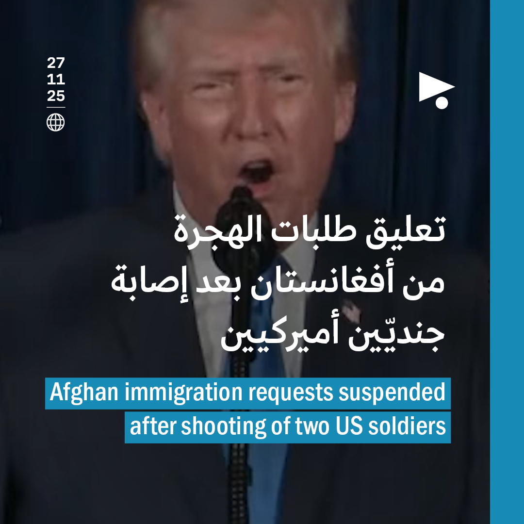 تعليق طلبات الهجرة من أفغانستان بعد إصابة جنديّين أميركيين 