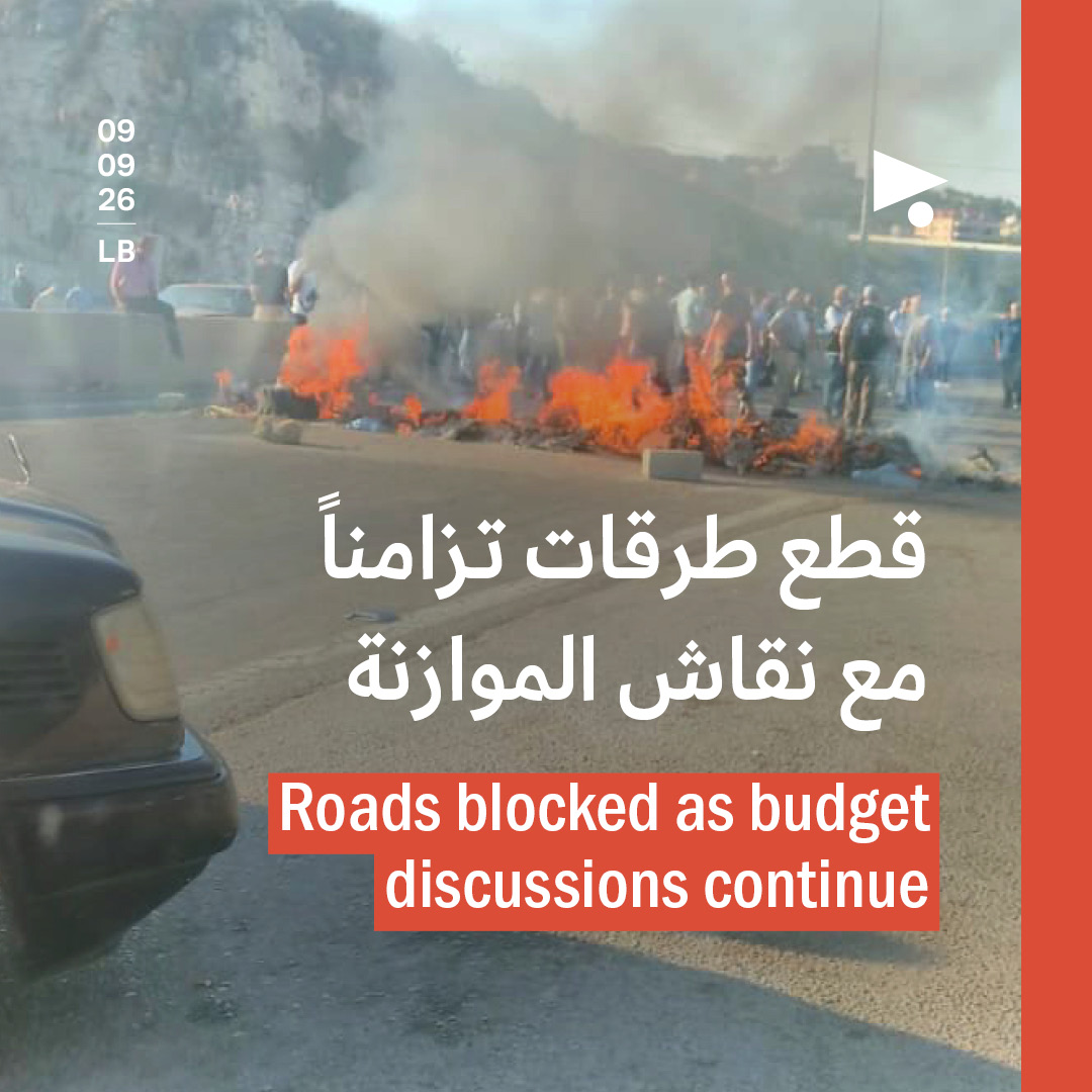 قطع طرقات تزامناً مع نقاش الموازنة