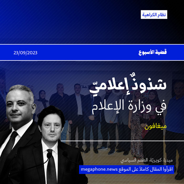 شذوذٌ إعلاميّ في وزارة الإعلام